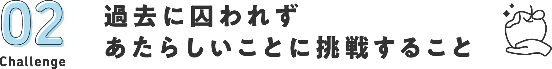 過去に囚われずあたらしいことに挑戦すること