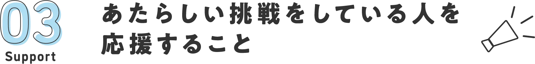 あたらしい挑戦をしている人を応援すること